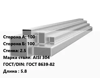 Труба профильная нержавеющая 100х100х2.5 Сталь: AISI 304 ГОСТ: ГОСТ 8639-82 L=5.8